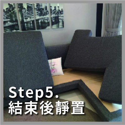 沙發清潔步驟，結束後靜置